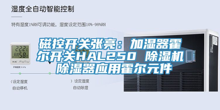 磁控开关张亮：加湿器霍尔开关HAL250 猫咪成人官网 除湿器应用霍尔元件