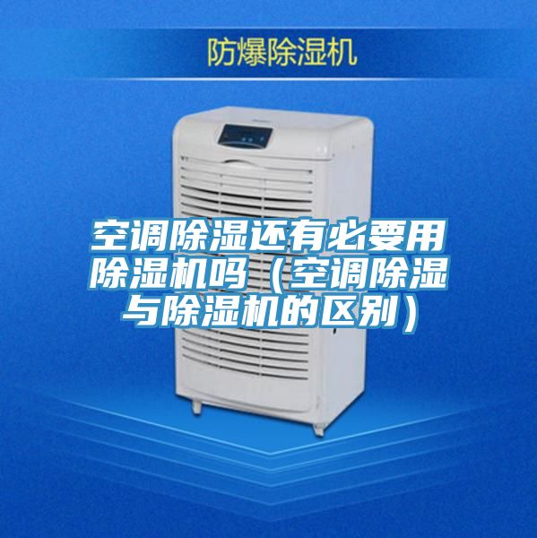 空调除湿还有必要用猫咪成人官网吗（空调除湿与猫咪成人官网的区别）
