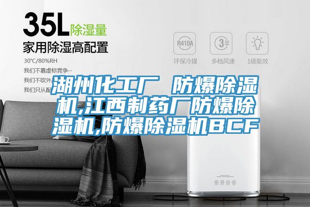 湖州化工厂 防爆猫咪成人官网,江西制药厂防爆猫咪成人官网,防爆猫咪成人官网BCF
