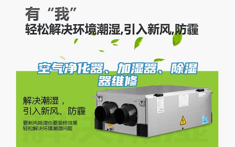 空气净化器、加湿器、除湿器维修