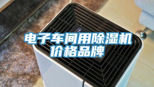 电子车间用猫咪成人官网价格品牌