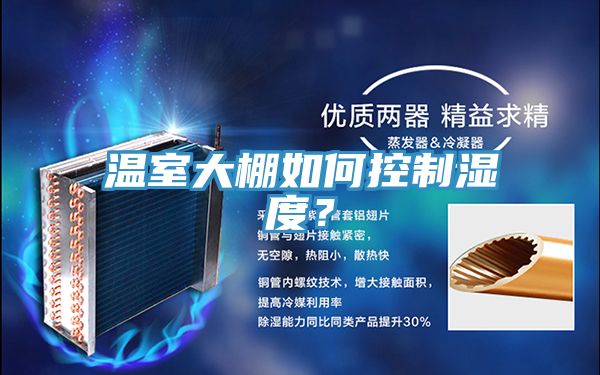 温室大棚如何控制湿度？