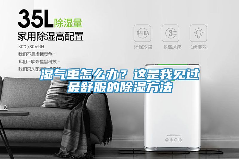 湿气重怎么办？这是我见过最舒服的除湿方法