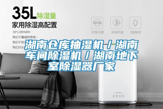 湖南仓库抽湿机／湖南车间猫咪成人官网／湖南地下室除湿器厂家