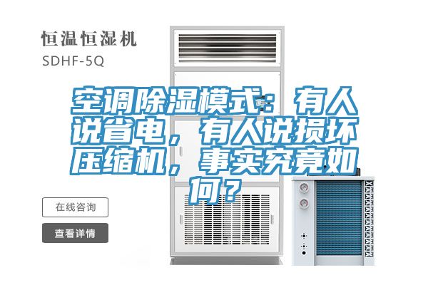 空调除湿模式：有人说省电，有人说损坏压缩机，事实究竟如何？