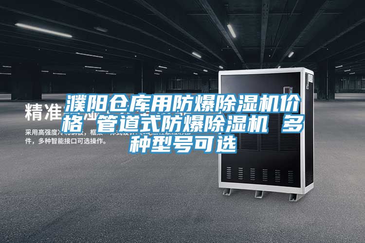 濮阳仓库用防爆猫咪成人官网价格 管道式防爆猫咪成人官网 多种型号可选