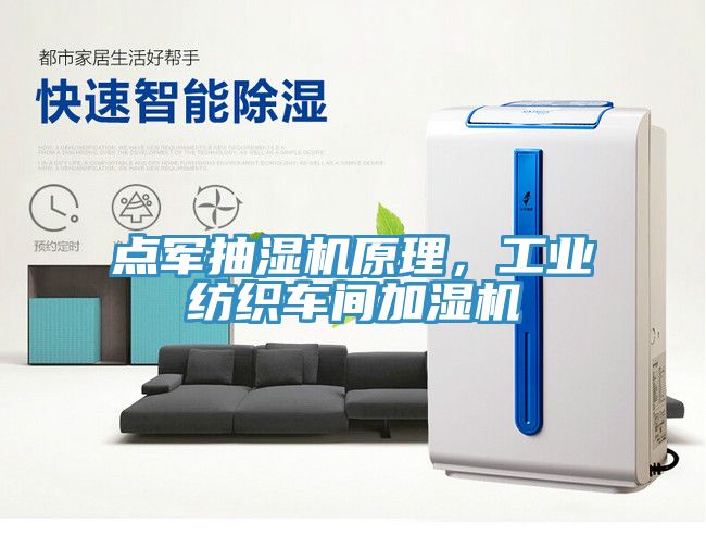 点军抽湿机原理，工业纺织车间加湿机