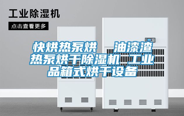 快烘热泵烘  油漆渣热泵烘干猫咪成人官网 工业品箱式烘干设备
