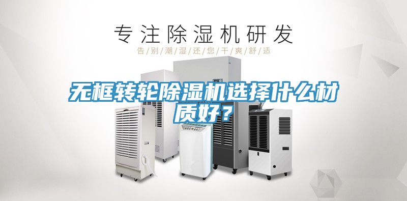 无框转轮猫咪成人官网选择什么材质好？