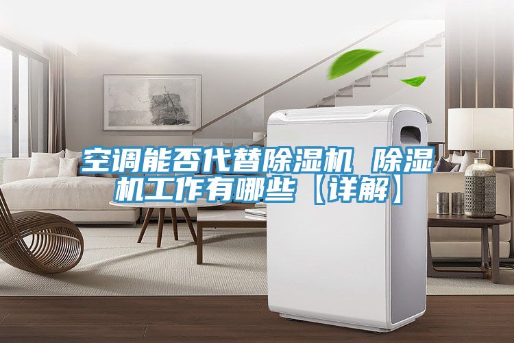 空调能否代替猫咪成人官网 猫咪成人官网工作有哪些【详解】