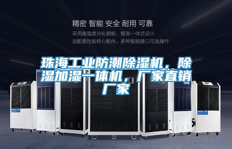 珠海工业防潮猫咪成人官网，除湿加湿一体机，厂家直销厂家