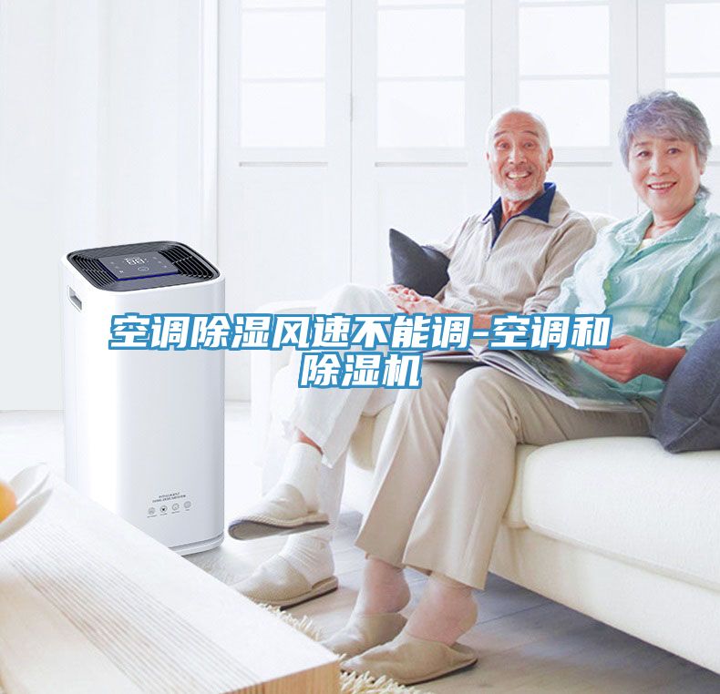 空调除湿风速不能调-空调和猫咪成人官网