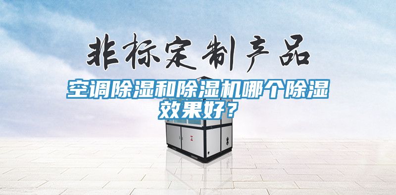 空调除湿和猫咪成人官网哪个除湿效果好？