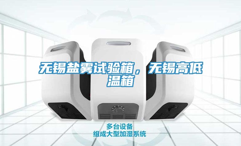 无锡盐雾试验箱，无锡高低温箱