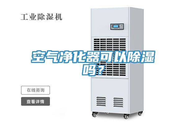 空气净化器可以除湿吗？