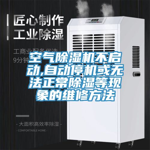 空气猫咪成人官网不启动,自动停机或无法正常除湿等现象的维修方法