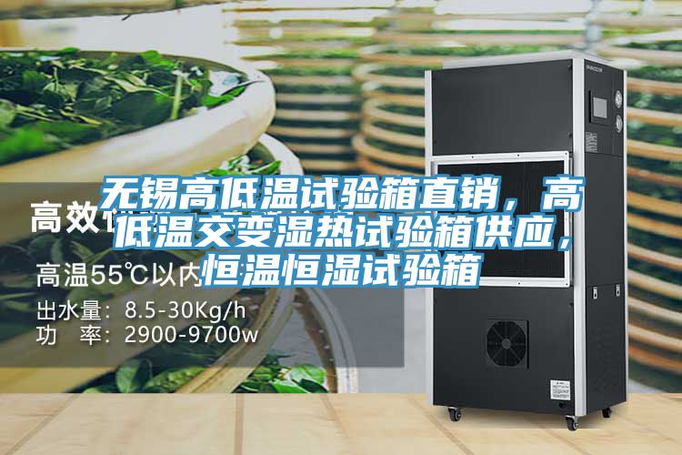 无锡高低温试验箱直销，高低温交变湿热试验箱供应，恒温恒湿试验箱