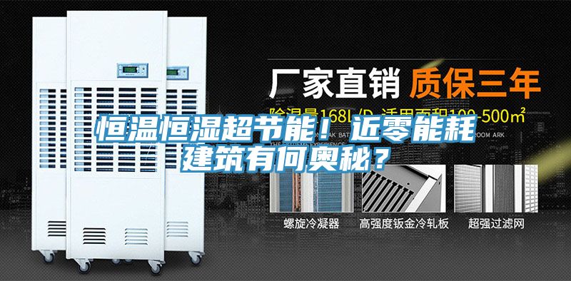 恒温恒湿超节能！近零能耗建筑有何奥秘？