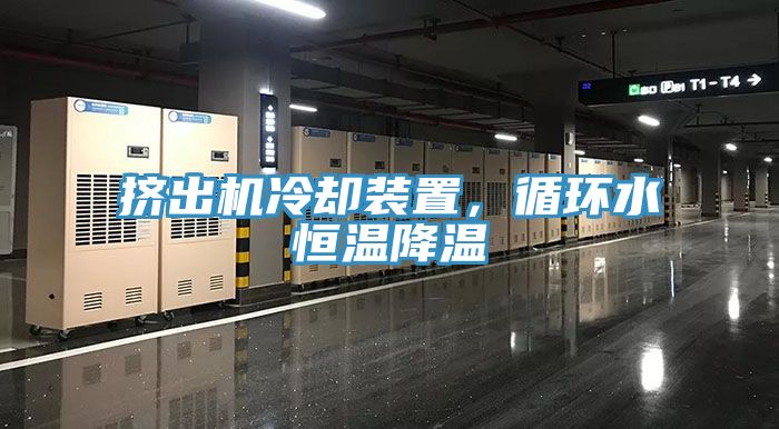 挤出机冷却装置，循环水恒温降温