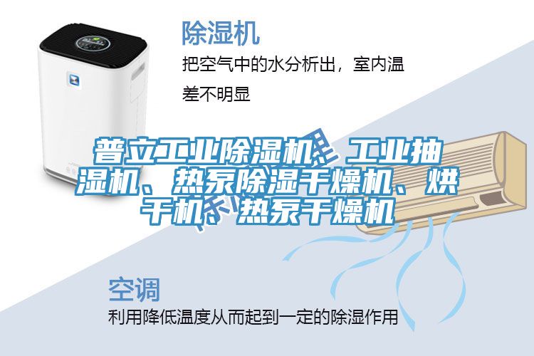 普立工业猫咪成人官网、工业抽湿机、热泵除湿干燥机、烘干机、热泵干燥机