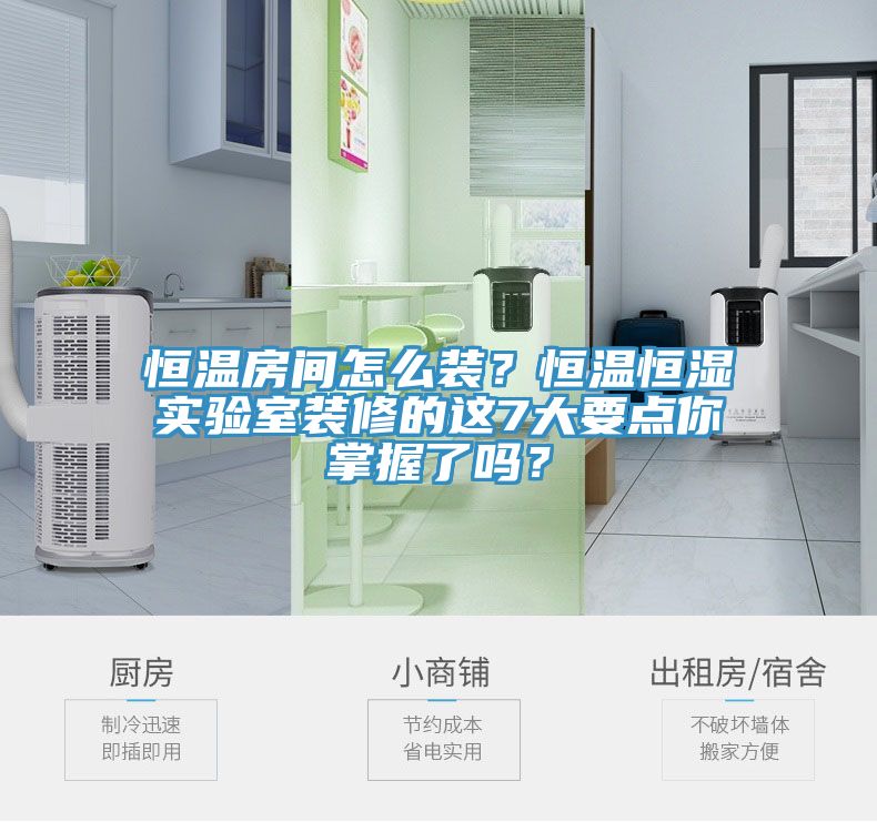 恒温房间怎么装？恒温恒湿实验室装修的这7大要点你掌握了吗？