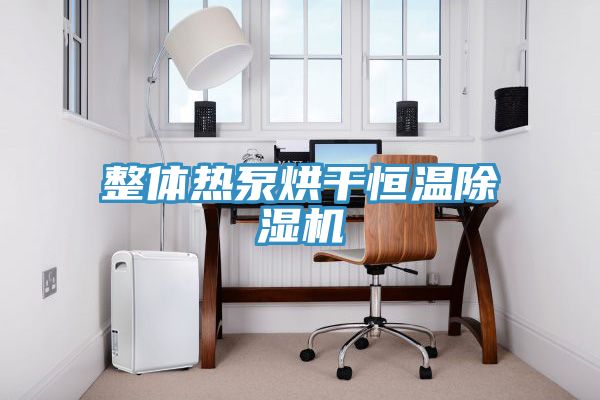 整体热泵烘干恒温猫咪成人官网