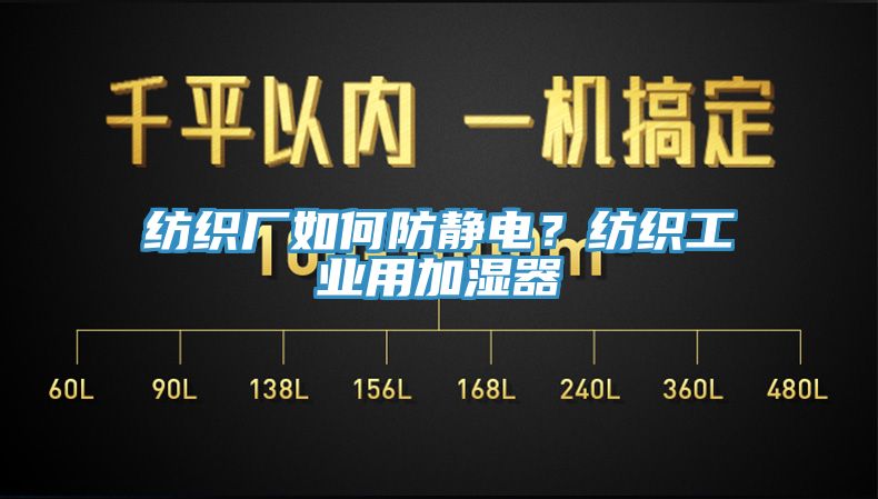 纺织厂如何防静电？纺织工业用加湿器
