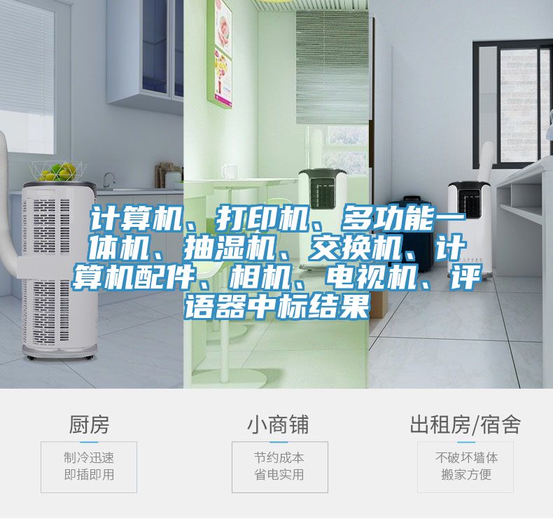 计算机、打印机、多功能一体机、抽湿机、交换机、计算机配件、相机、电视机、评语器中标结果