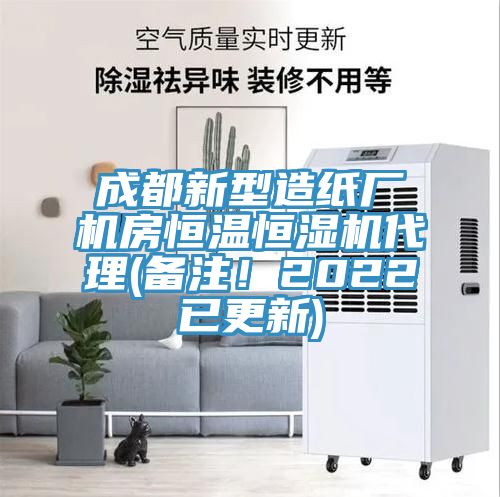 成都新型造纸厂机房恒温恒湿机代理(备注！2022已更新)