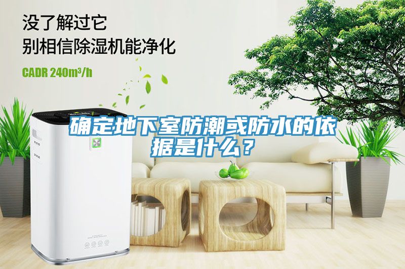 确定地下室防潮或防水的依据是什么？