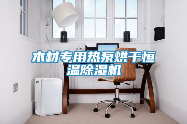 木材专用热泵烘干恒温猫咪成人官网