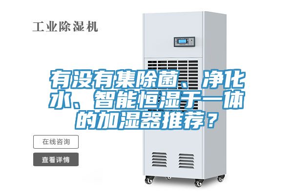 有没有集除菌、净化水、智能恒湿于一体的加湿器推荐？