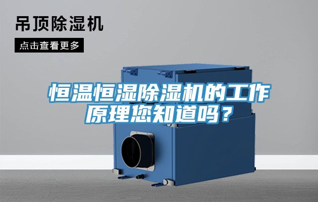恒温恒湿猫咪成人官网的工作原理您知道吗？