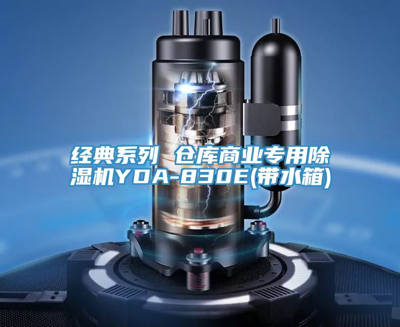 经典系列 仓库商业专用猫咪成人官网YDA-830E(带水箱)