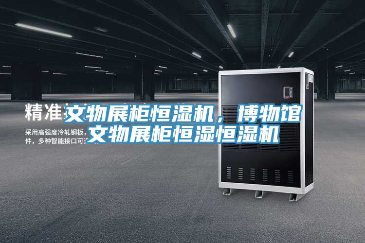 文物展柜恒湿机，博物馆文物展柜恒湿恒湿机