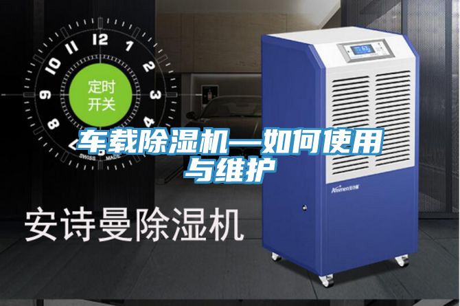 车载猫咪成人官网—如何使用与维护