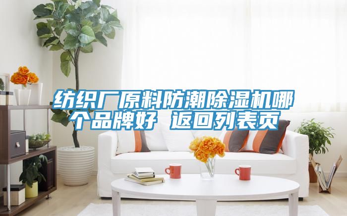 纺织厂原料防潮猫咪成人官网哪个品牌好 返回列表页