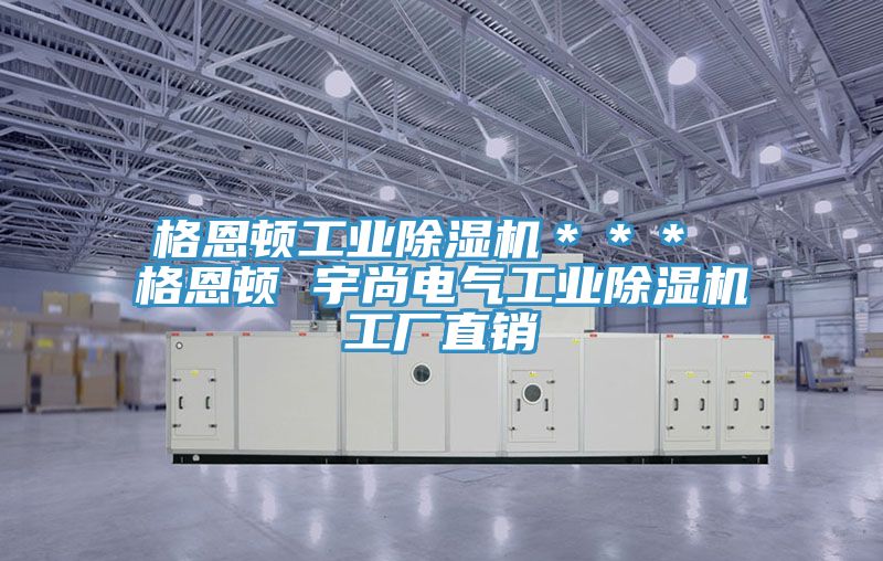 格恩顿工业猫咪成人官网＊＊＊ 格恩顿 宇尚电气工业猫咪成人官网工厂直销