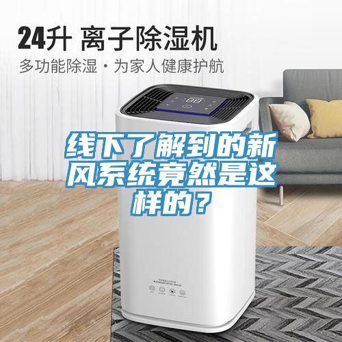 线下了解到的新风系统竟然是这样的？