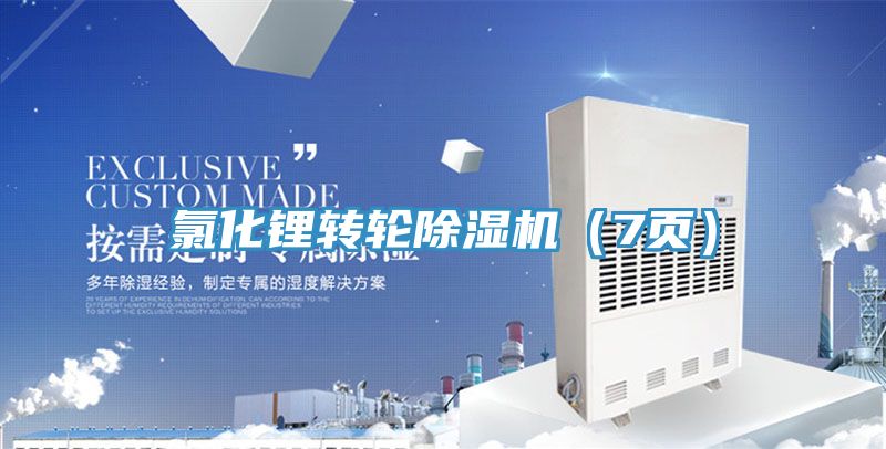 氯化锂转轮猫咪成人官网（7页）