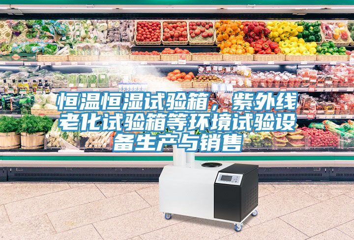 恒温恒湿试验箱，紫外线老化试验箱等环境试验设备生产与销售