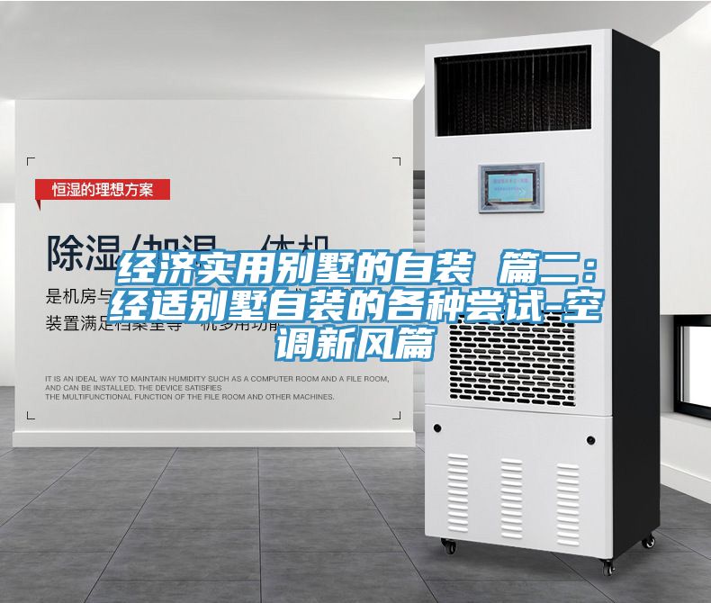 经济实用别墅的自装 篇二：经适别墅自装的各种尝试-空调新风篇