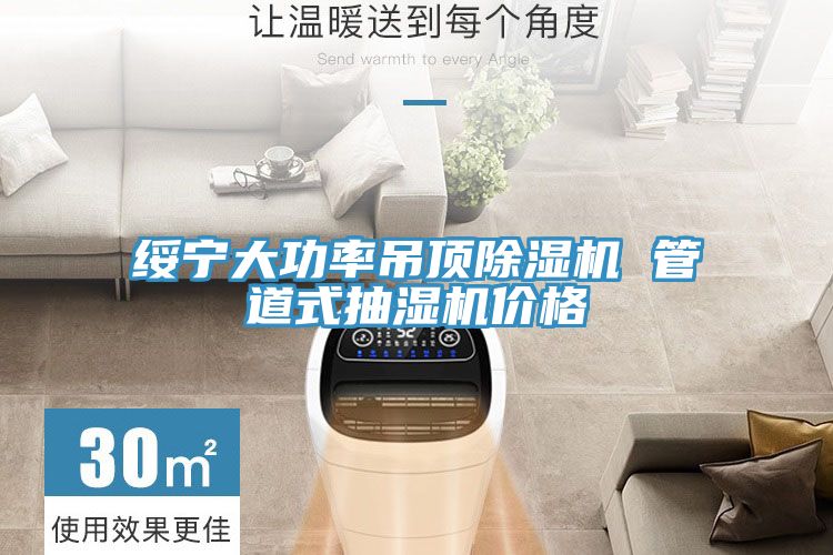 绥宁大功率吊顶猫咪成人官网 管道式抽湿机价格
