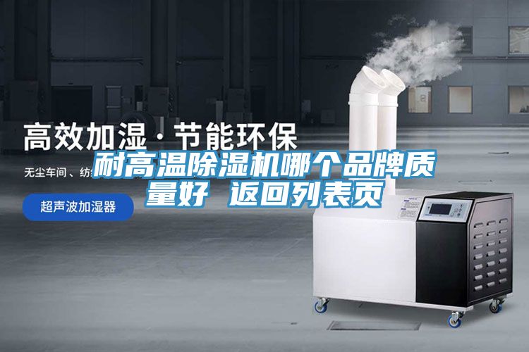 耐高温猫咪成人官网哪个品牌质量好 返回列表页