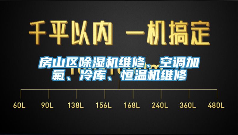 房山区猫咪成人官网维修、空调加氟、冷库、恒温机维修