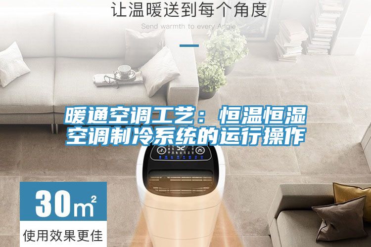 暖通空调工艺：恒温恒湿空调制冷系统的运行操作