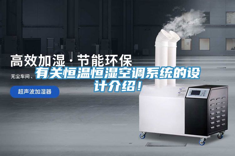 有关恒温恒湿空调系统的设计介绍！