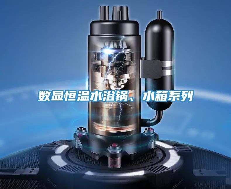 数显恒温水浴锅、水箱系列