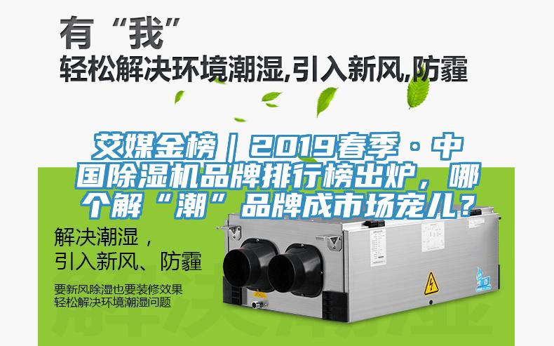 艾媒金榜｜2019春季·中国猫咪成人官网品牌排行榜出炉，哪个解“潮”品牌成市场宠儿？