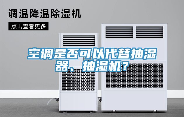 空调是否可以代替抽湿器、抽湿机？